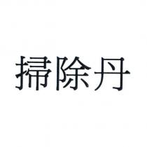 掃除丹