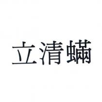 立清蟎