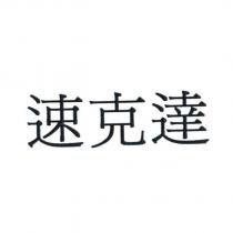 速克達