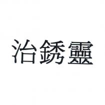 治銹靈