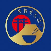 丼物せんばい丼及圖