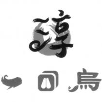 淳一口烏設計圖