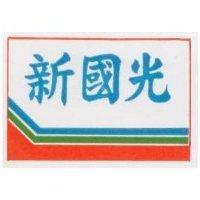新國光及圖