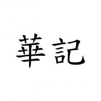 華記