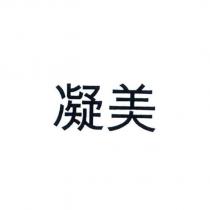 凝美