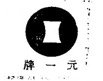 元一牌