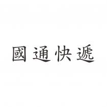 國通快遞