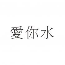 愛你水