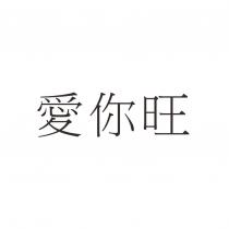 愛你旺