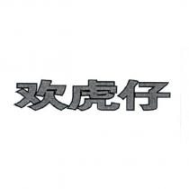 歡虎仔