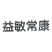 益敏常康