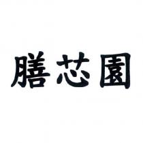 膳芯園