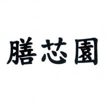 膳芯園