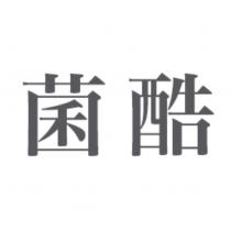 菌酷
