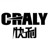 快利 CRALY