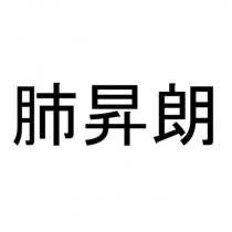 肺昇朗