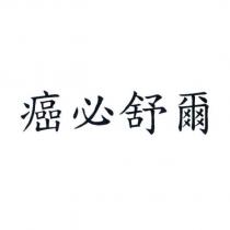 癌必舒爾