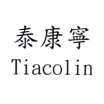 泰康寧 Tiacolin