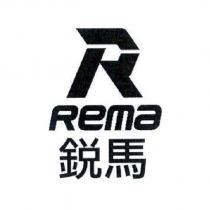 銳馬 Rema 及圖