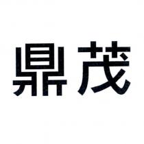 鼎茂