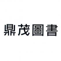 鼎茂圖書