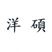 洋碩