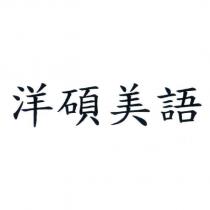 洋碩美語