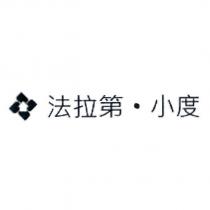 法拉第小度及圖