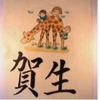 賀生及圖(彩色)