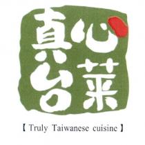 真心台菜 Truly Taiwanese cuisine 及圖