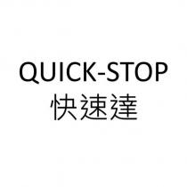 QUICK-STOP 快速達
