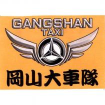 岡山大車隊 GANGSHAN TAXI 及圖