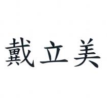 戴立美