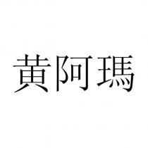 黃阿瑪