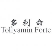 多利命 Tollyamin Forte