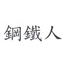 鋼鐵人