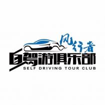 風行者自駕遊俱樂部SELF DRIVING TOUR CLUB 及圖