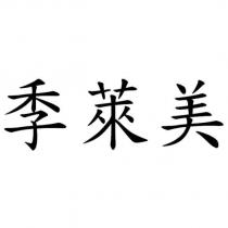 季萊美