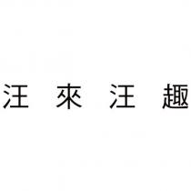 汪來汪趣