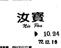 汝寶 NIE POU 