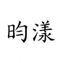昀漾