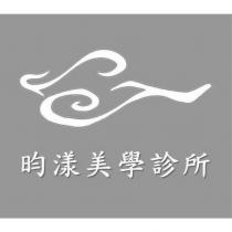 昀漾美學診所及圖