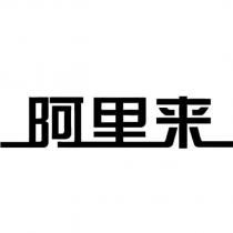 阿里來