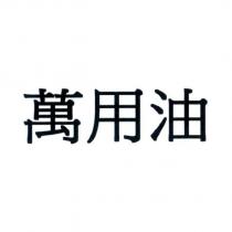 萬用油