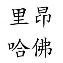 里昂哈佛