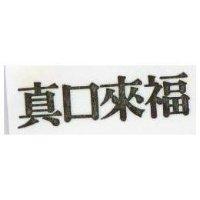 真口來福及圖
