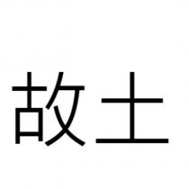 故土