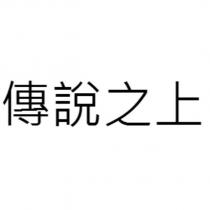 傳說之上