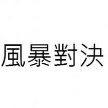 風暴對決