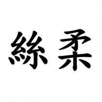 絲柔
